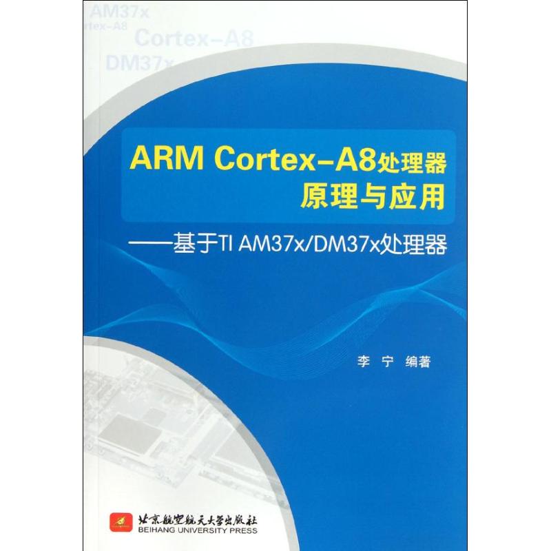【M】ARM Cortex-A8处理器原理与应用:基于TI AM37x\DM37x处理器-9787512407374