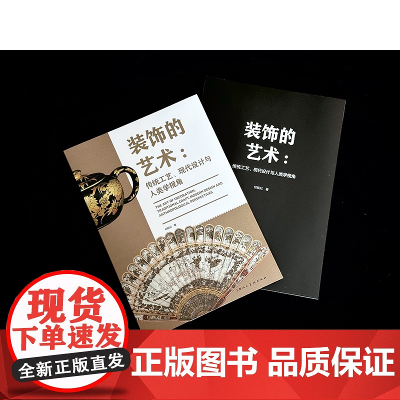 装饰的艺术 传统工艺现代设计与人类学视角 何振纪文章选集 全面梳理传统工艺现代设计与人类学视角下的艺术发展高清大图