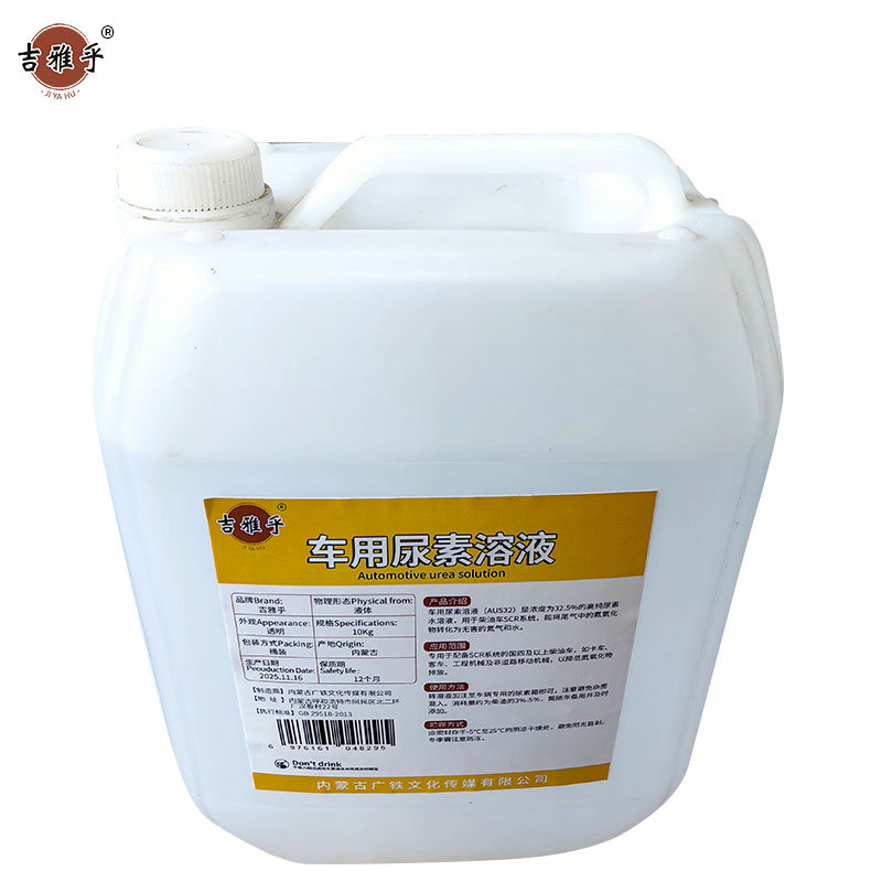 吉雅乎 车用尿素溶液清 柴油车尾气净化液 除垢剂 (AUS32) 10kg 桶高清大图