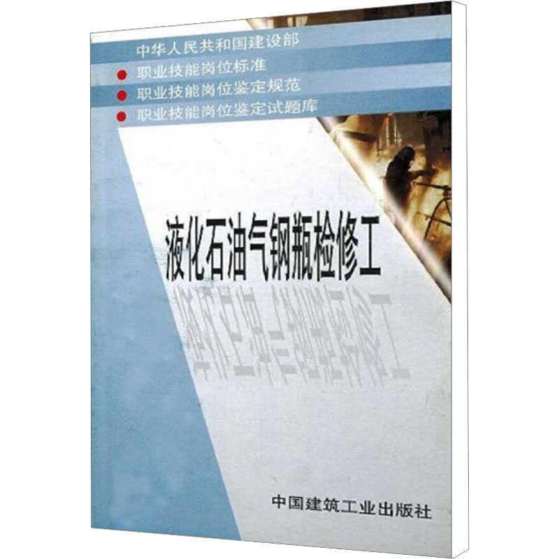 [M]液化石油气钢瓶检修工-1511210392高清大图