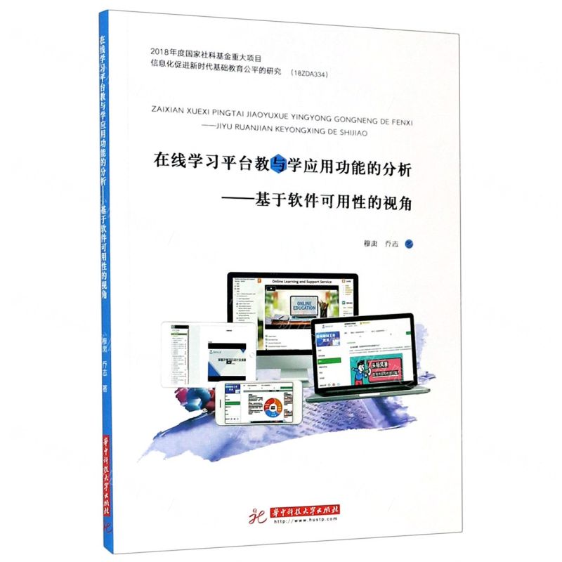 【N】在线学习平台教与学应用功能的分析--基于软件可用性的视角-9787568062527