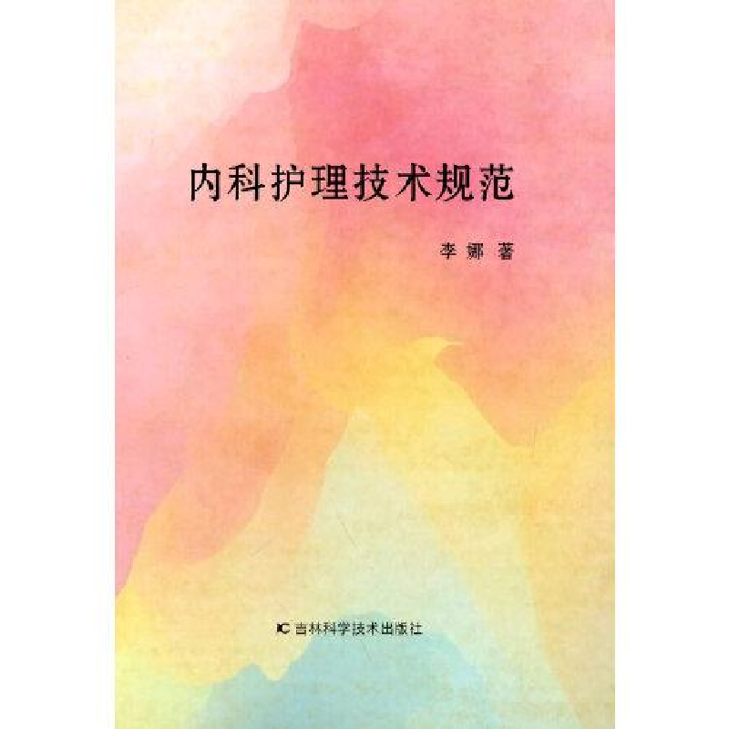 音像内科护理技术规范李娜著高清大图
