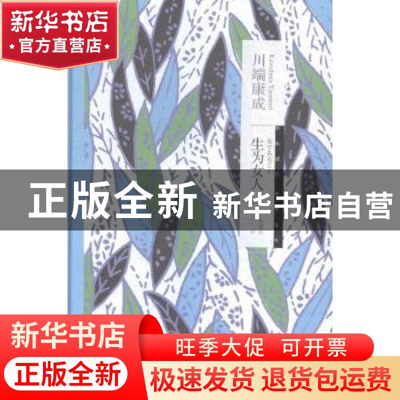 正版 生为女人 川端康成【著】 上海译文出版社 9787532767762 书籍