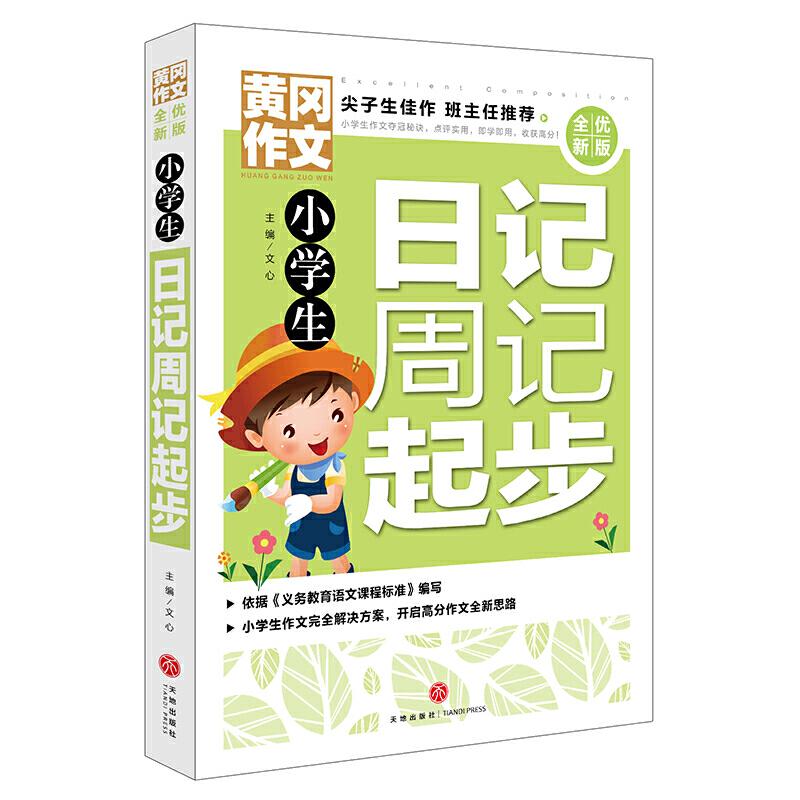 正版新书】小学生日记周记起步/黄冈作文 全优新版文心9787545552