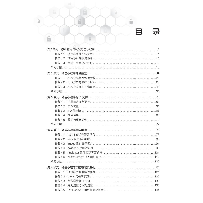 醉染图书小程序开发实用教程9787113282202高清大图
