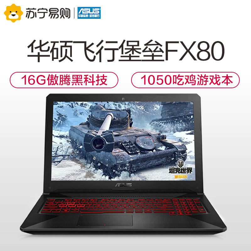 华硕(ASUS)飞行堡垒五代FX80GD 15.6英寸游戏本学生笔记本电脑(intel i5-8300H 8G+16G 傲腾加速器 1TB GTX1050-4G独显 冰魂)