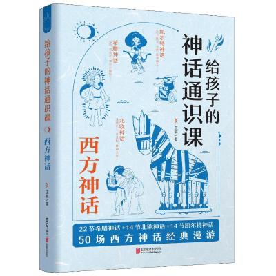 给孩子的神话通识课 西方神话 王叡 著著 摘要书评在线阅读 苏宁易购图书