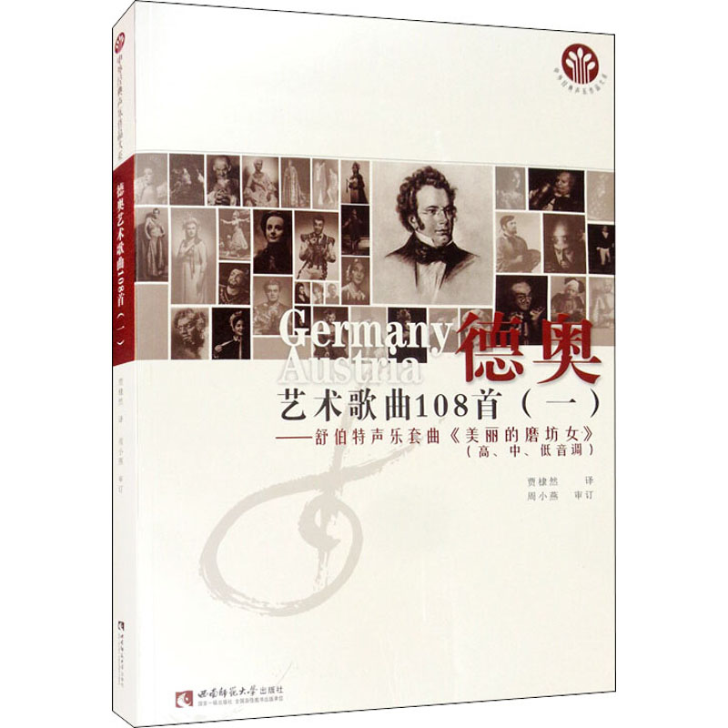 正版新书】德奥艺术歌曲108首(1)——舒伯特声乐套曲《美丽的磨坊