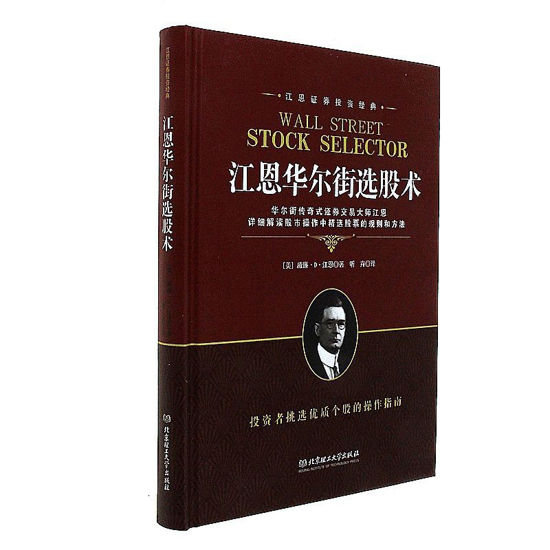 [醉染正版]正版新书 江恩华尔街选股术 新手入门股票基础知识 投资领域传世经典 短线炒股指标 股市趋势技术分析书籍高清大图