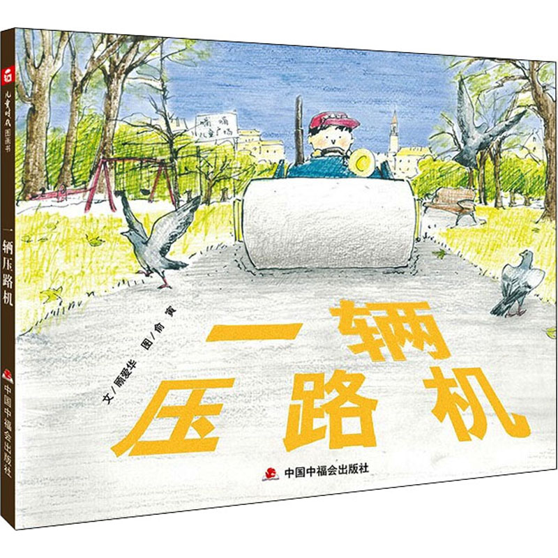 醉染图书一辆压路机9787507019高清大图