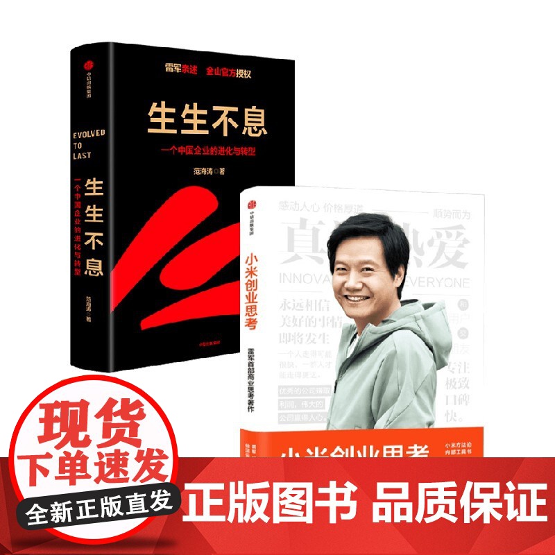 生生不息+小米创业思考套装2册 范海涛 著 管理高清大图