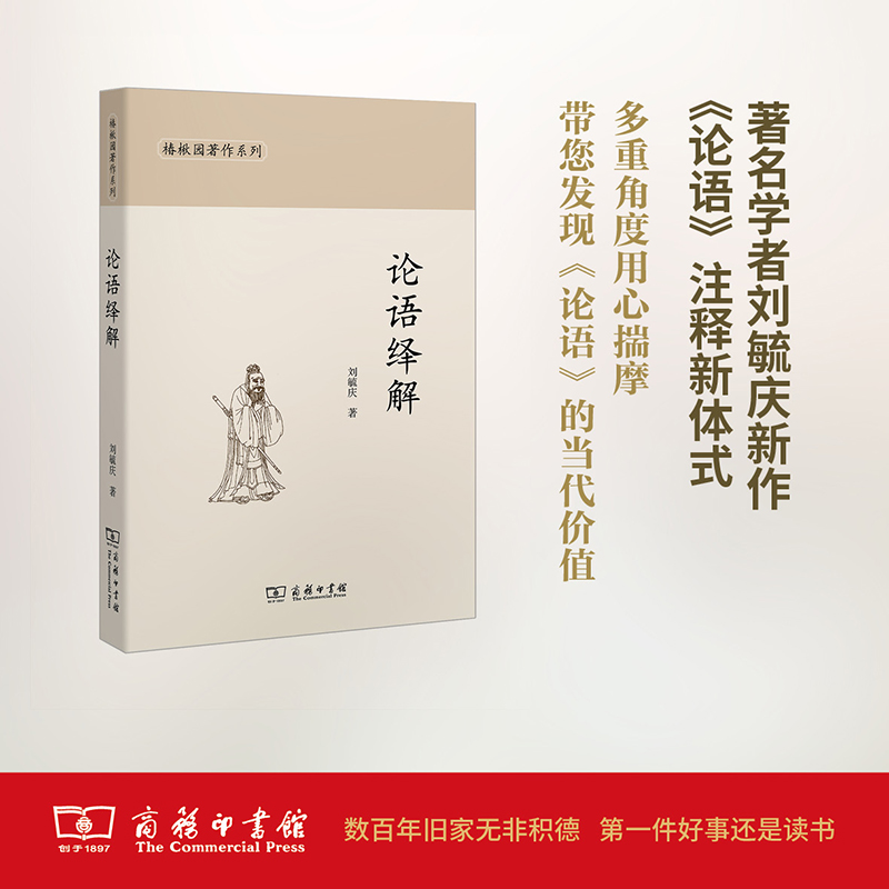 [M]论语绎解-9787100149341高清大图