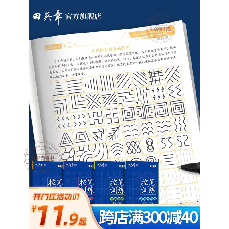 控笔训练4本套(趣味+线条+笔画+高频 [正版] 控笔训练字帖田英章楷书字帖幼儿园趣味控笔描红字帖高初中生成年人小学生一高清大图