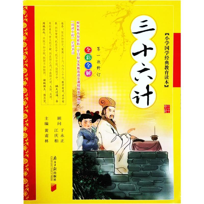 正版新书】小学国学经典教育读本 三十六计黄甫林9787549105236