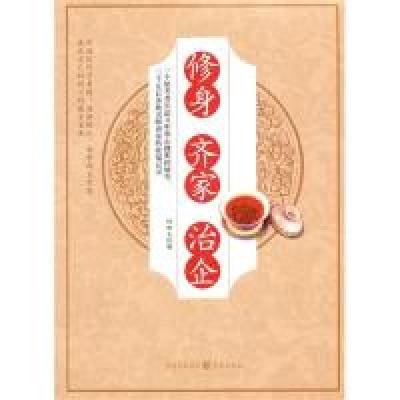 11修身齐家治企978722902536622