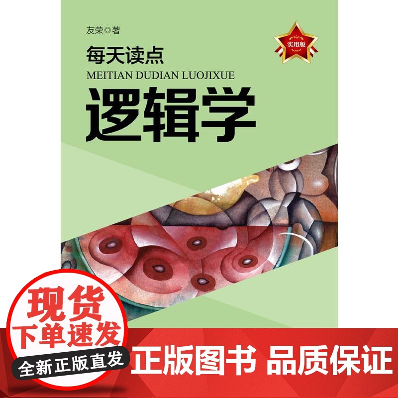 每天读点逻辑学 友荣 时事出版社 正版书籍高清大图