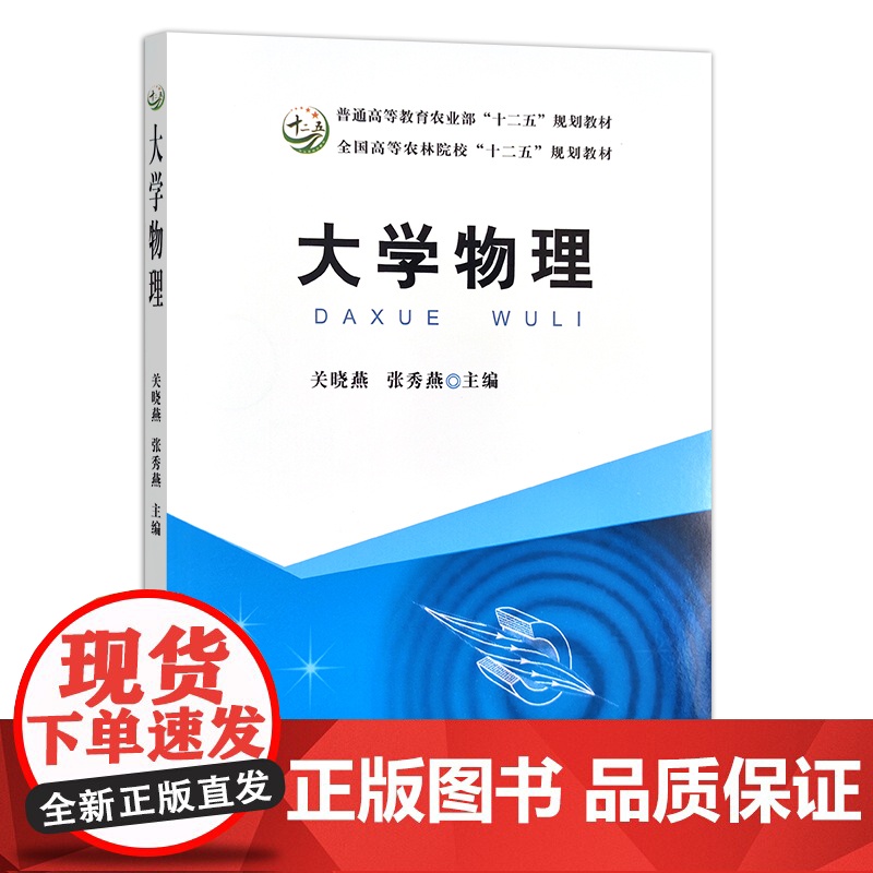 大学物理 关晓燕 张秀燕普通高等教育农业部“十二五”规划教材,全国高等农林院校“十二五”规划教材 物理学 高等院校高清大图