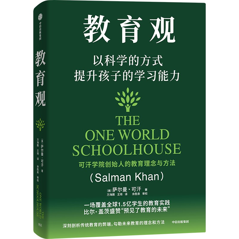 正版新书】教育观 以科学的方式提升孩子的学习能力(美)萨尔曼·可