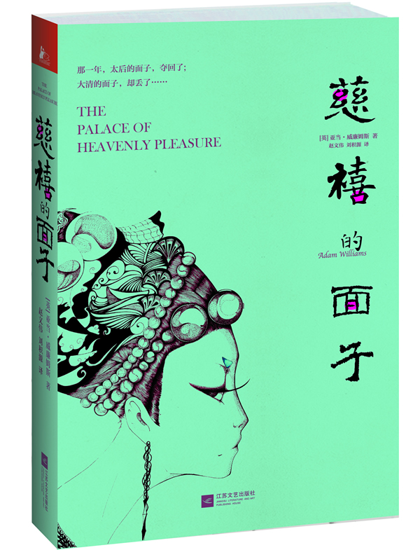 [醉染正版]正版 慈禧的面子 亚当·威廉姆斯 书店 历史小说书籍高清大图