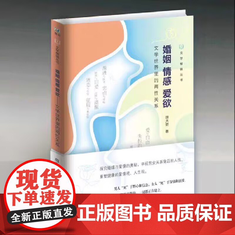 婚姻 情感 爱欲 文学世界里的两性关系 武汉大学出版社 9787307246621商城正版高清大图