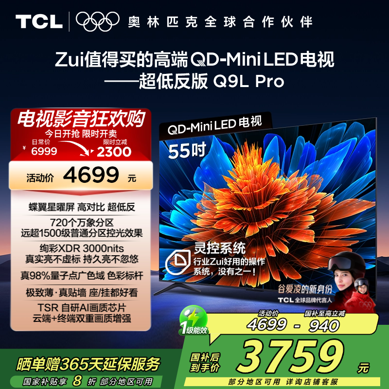 TCL电视 55Q9L Pro 55英寸 QD-Mini LED 蝶翼星曜屏 万象分区 绚彩XDR 3000nits超薄