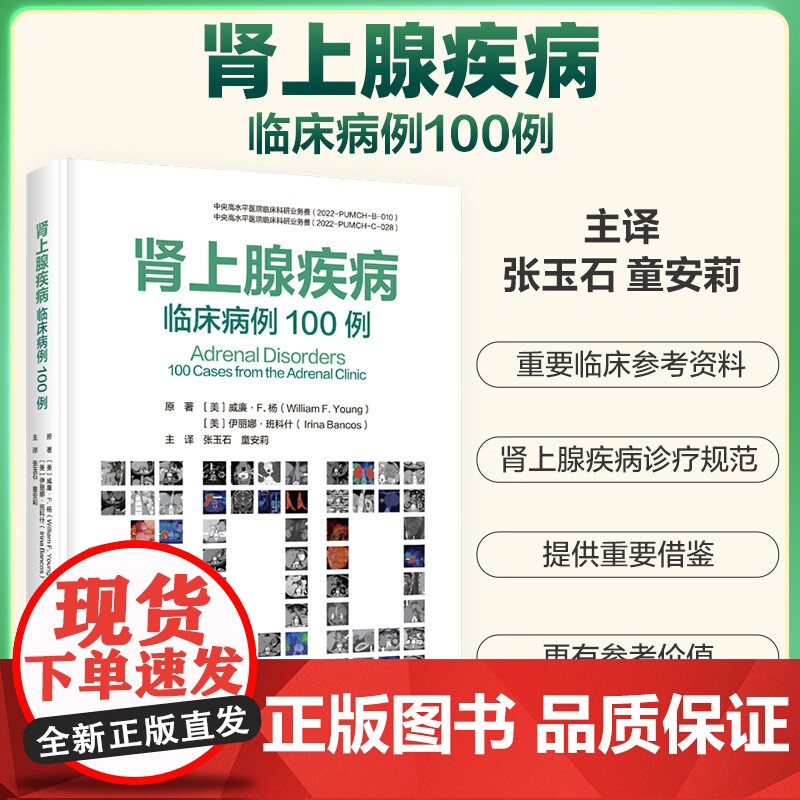 肾上腺疾病临床病例100例 张玉石 童安莉主译 基于病例的方法来评估和治疗常见和不常见的肾上腺疾病 中国协和医科大学出版高清大图