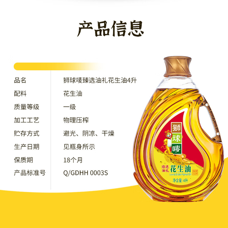 狮球唛 臻选油礼花生油 4L食用油 物理压榨