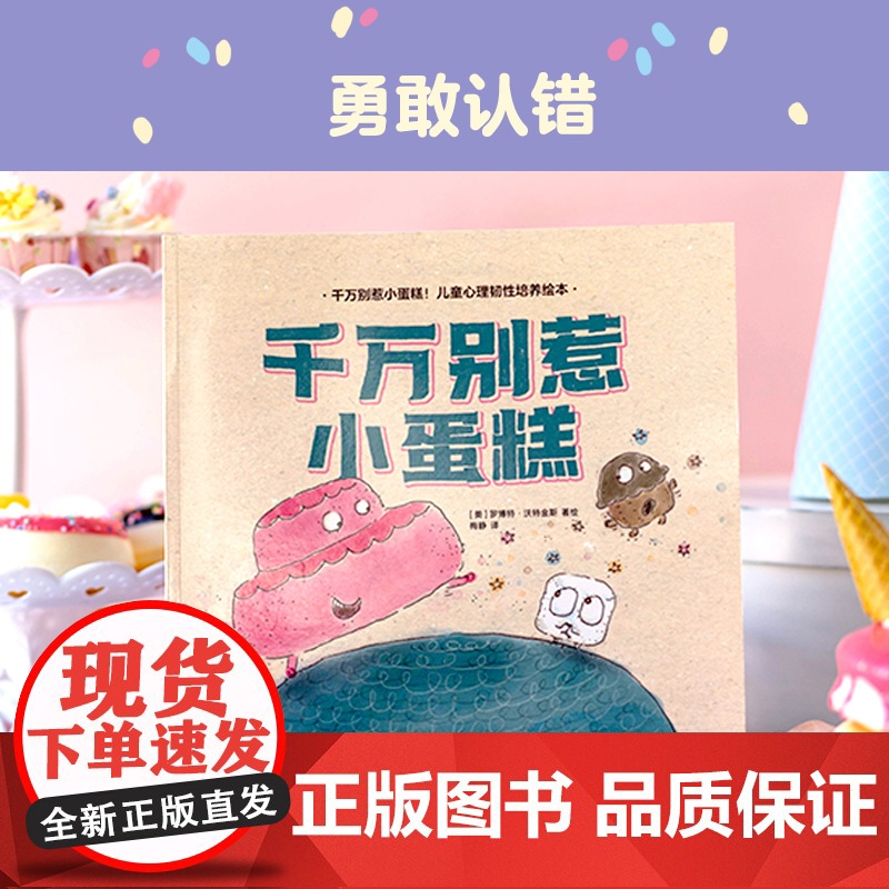 千万别惹小蛋糕 儿童心理韧性培养绘本 全5册 3~6岁 罗博特·沃特金斯 著 绘本高清大图