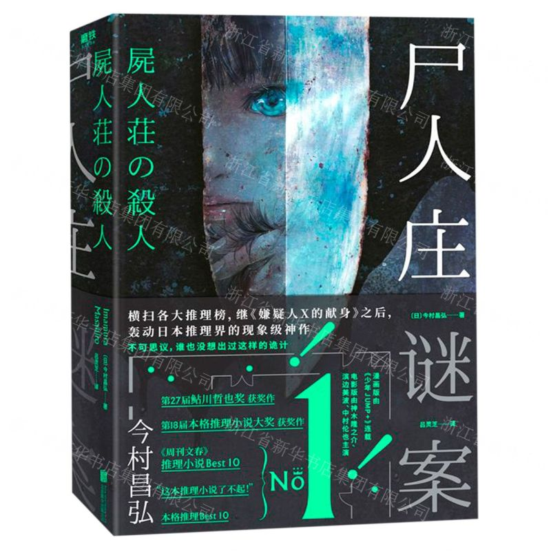【M】尸人庄谜案-9787559628312