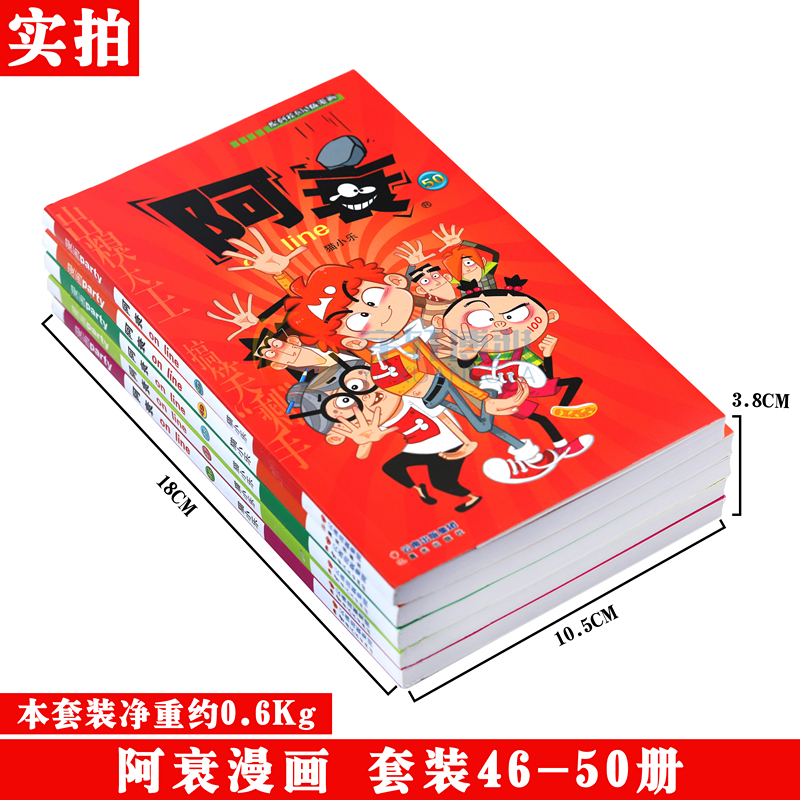 [正版]正版 阿衰漫画46-50册 套装5册阿衰大全集加厚版阿衰动漫书