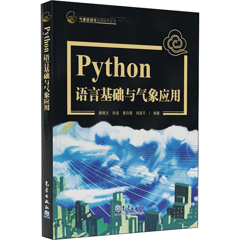 醉染图书Python语言基础及气象应用9787502972189高清大图