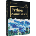 Python语言基础及气象应用