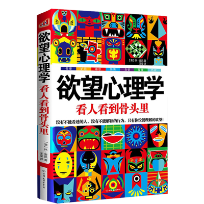 11欲望心理学(看人看到骨头里)978750573122622