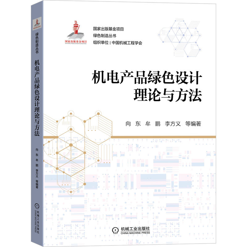 醉染图书机电产品绿色设计理论与方法/绿色制造丛书9787111703143高清大图
