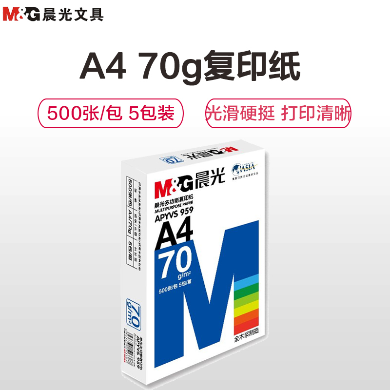 晨光(M&G)APYVS959蓝晨光多功能复印纸 A4/70克 5包/箱 共2500张 电脑打印纸 白纸草稿纸