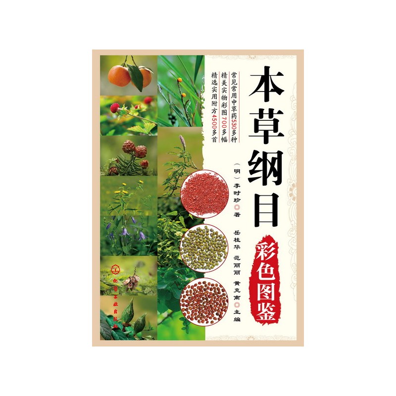 [正版]本草纲目彩色图鉴 医药书籍