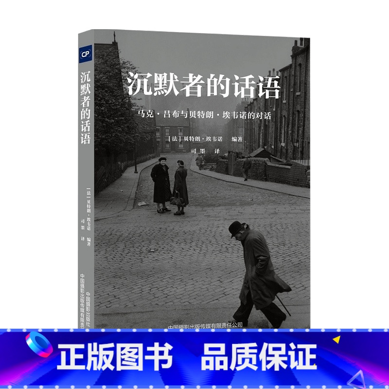 【正版】沉默者的话语 马克吕布与贝特朗埃韦诺的对话 中国摄影出版社直销摄影艺术 新 图书理论研究专业技法