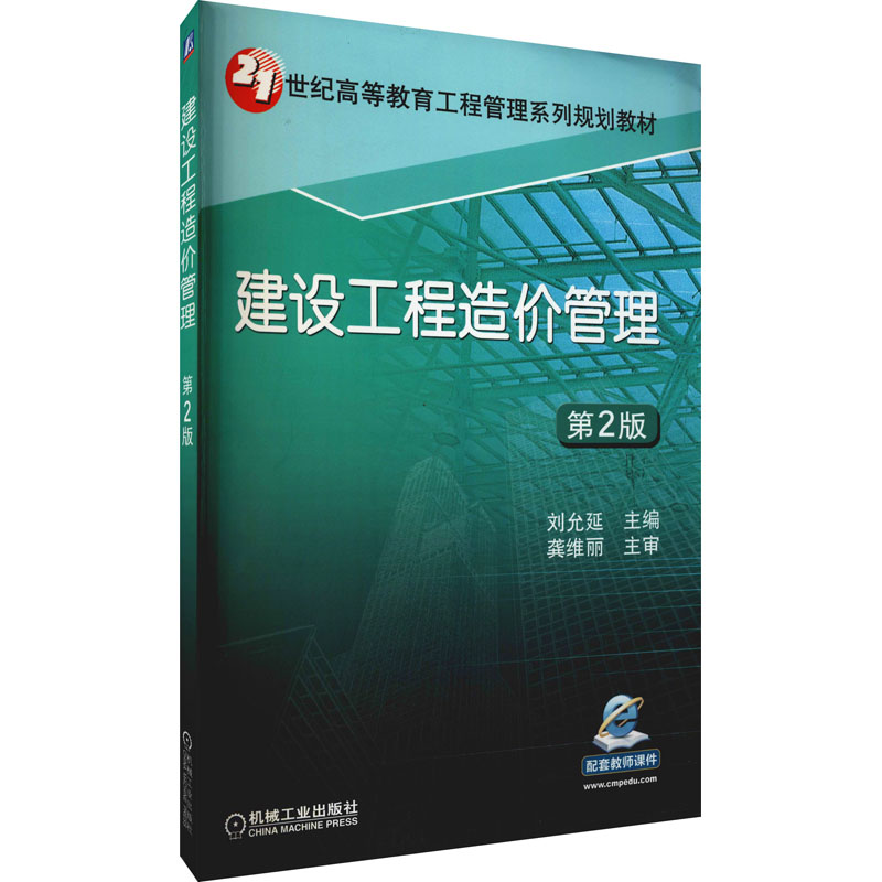 正版新书】建设工程造价管理 第2版刘允延9787111548706