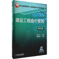 建设工程造价管理 第2版