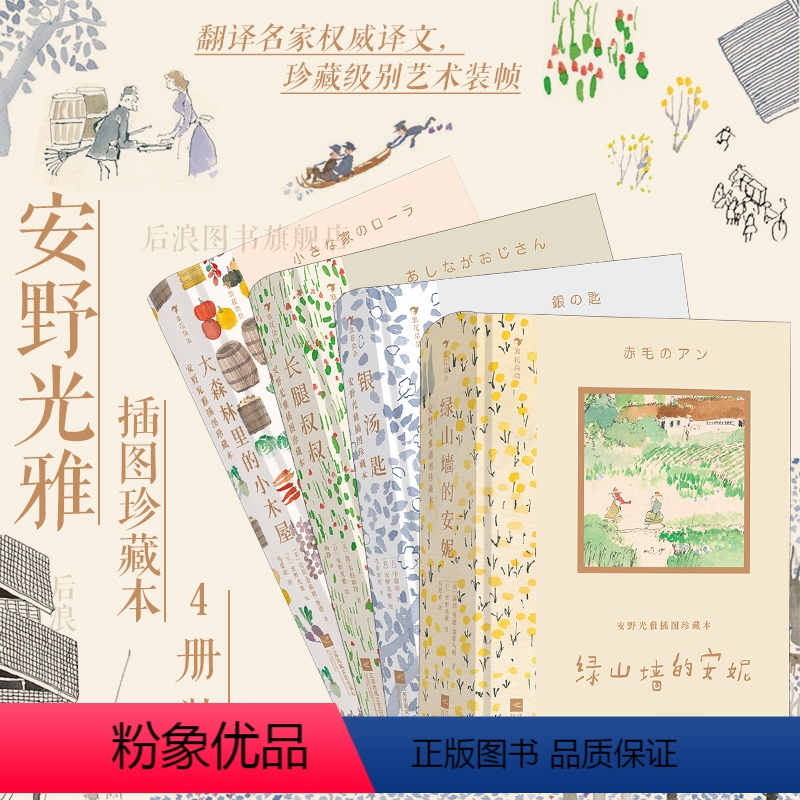 安野光雅插图珍藏本4册套装 【正版】浪花朵朵 安野光雅插图珍藏本4册套装 绿山墙的安妮+银汤匙+长腿叔叔+大森林里的