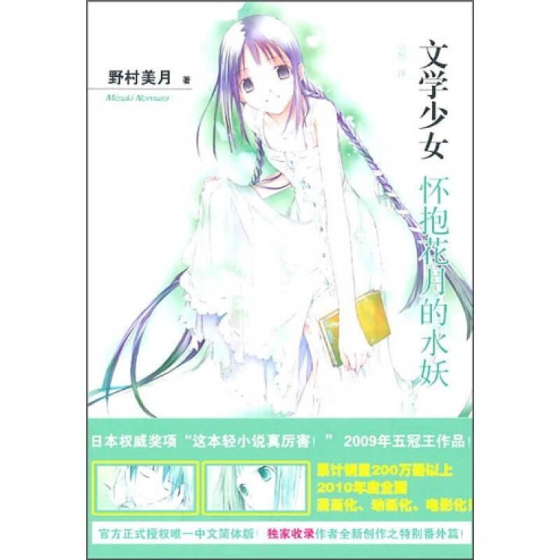 醉染图书文学少女 6 怀抱花月的水妖9787020084272