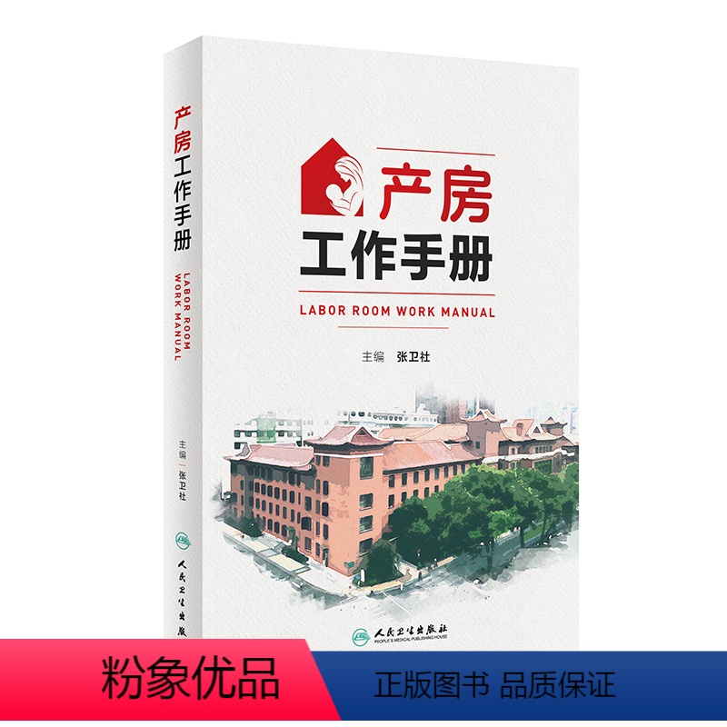 【正版】产房工作手册 2024年3月参考书