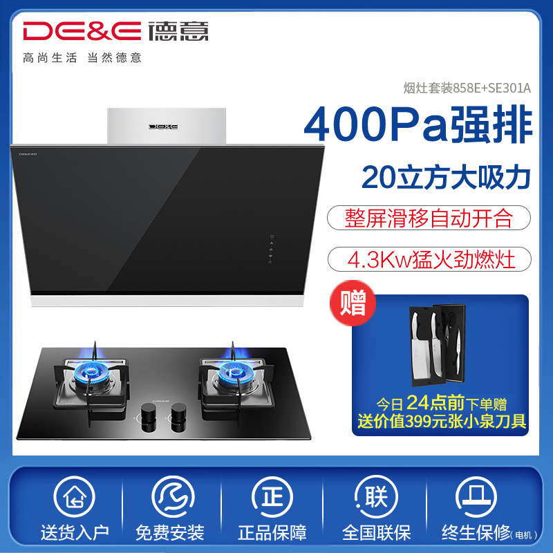 德意(DE&E)20立方侧吸式大吸力烟灶套餐 触控式抽油烟机燃气灶具烟灶套装858E+301A(液化气/天然气)