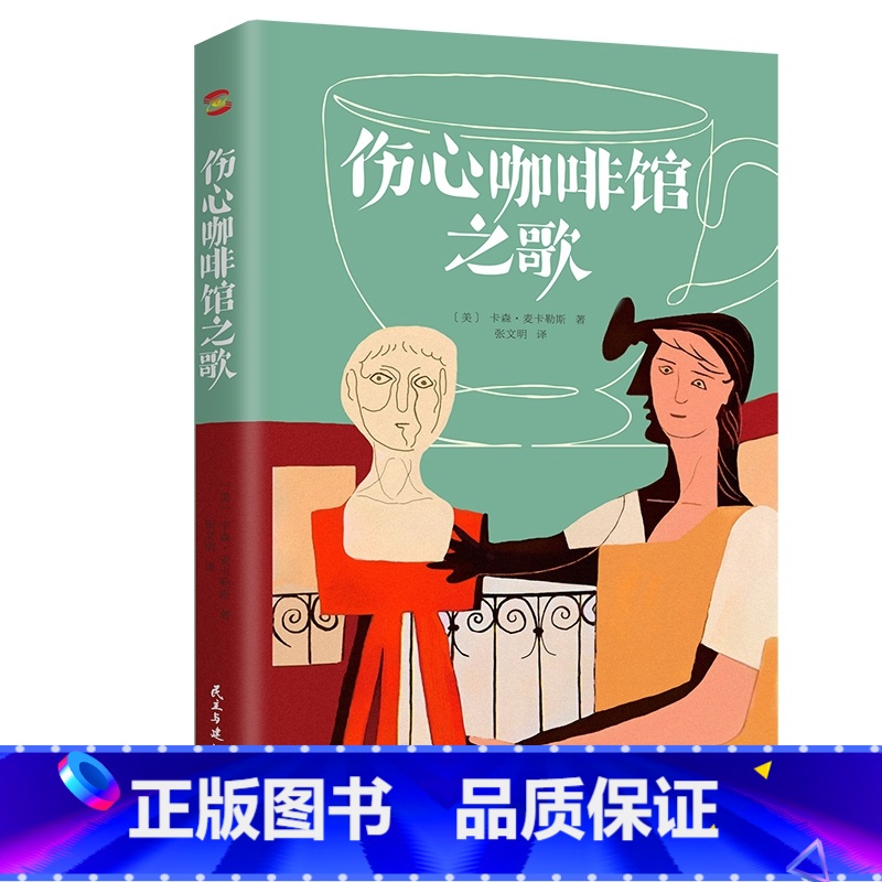 [正版]伤心咖啡馆之歌麦卡勒斯作品 精装中短篇代表作小说文集另著有心是孤独的猎手抵押出去的心外国文学书籍高清大图