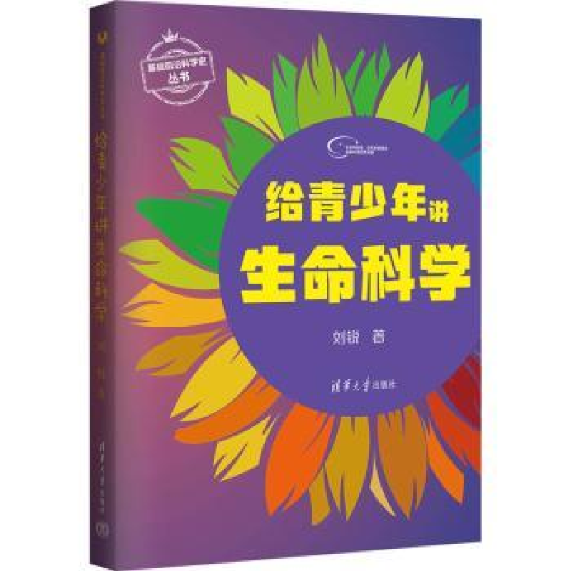 诺森给青少年讲生命科学刘锐9787302619437清华大学出版社