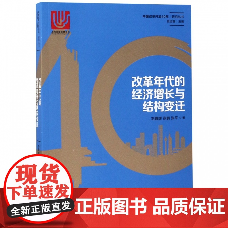 改革年代的经济增长与结构变迁(中国改革开放40年研究丛书) 刘霞辉 社会经济体制与改革高清大图
