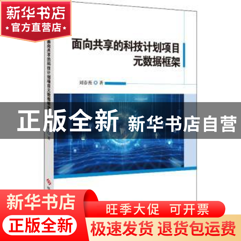 正版 面向共享的科技计划项目元数据框架 刘春燕著 科学技术文献