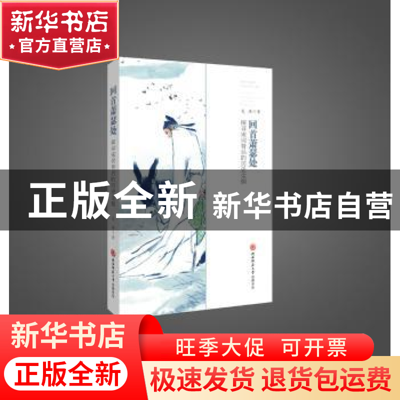 正版 回首萧瑟处:探寻宋词背后的历史尘烟 文浩 著 陕西师范大学