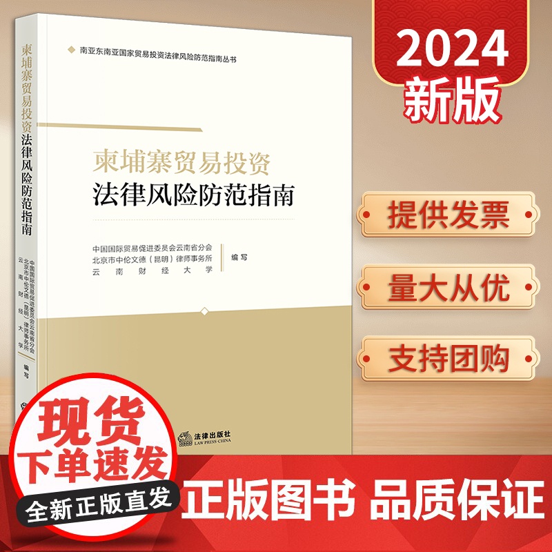 2024新书 柬埔寨贸易投资法律风险防范指南 中国国际贸易促进委员会云南省分会 云南财经大学编写