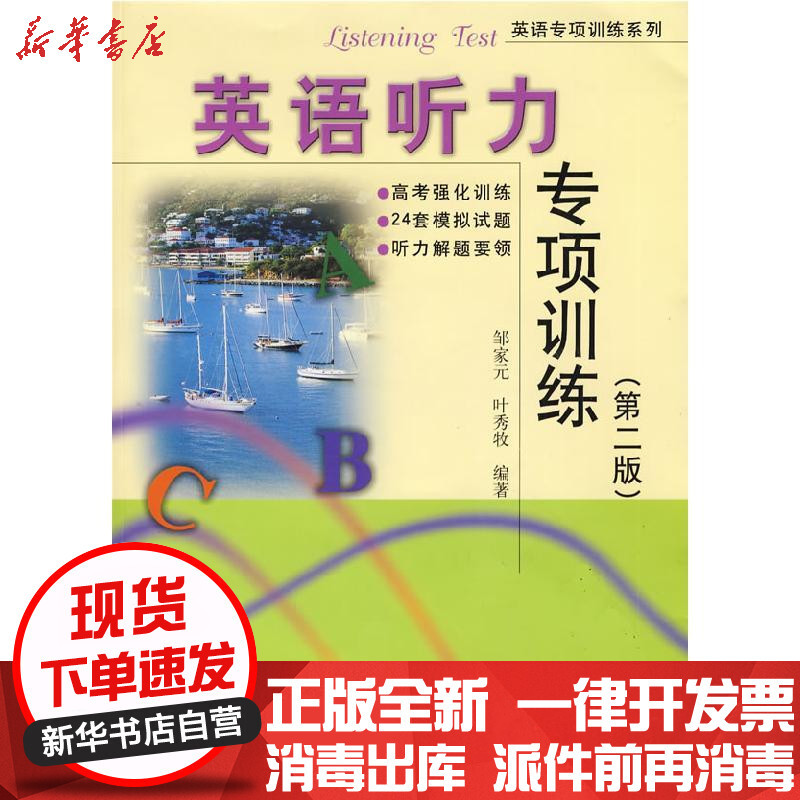 英语听力专项训练 第二版 含光盘 邹家元 叶秀牧著 摘要书评在线阅读 苏宁易购图书